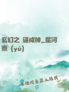 玄幻之裝逼成神