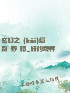 玄幻之開(kāi)局敲詐野豬精