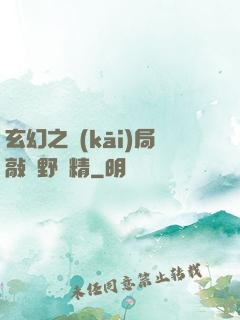 玄幻之開(kāi)局敲詐野豬精