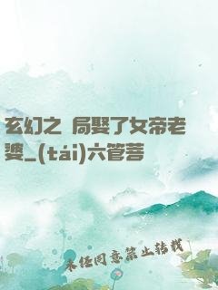 玄幻之開局娶了女帝老婆