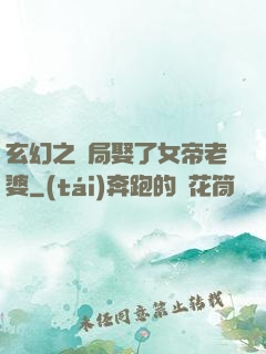 玄幻之開局娶了女帝老婆