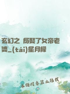 玄幻之開局娶了女帝老婆