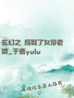 玄幻之開局娶了女帝老婆