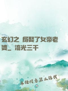 玄幻之開局娶了女帝老婆