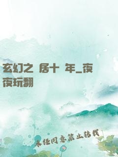 玄幻之隱居十萬年
