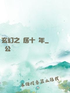 玄幻之隱居十萬年
