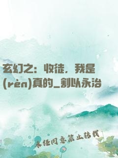 玄幻之：收徒，我是認(rèn)真的