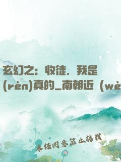 玄幻之：收徒，我是認(rèn)真的
