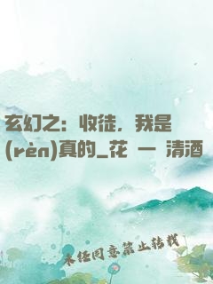 玄幻之：收徒，我是認(rèn)真的
