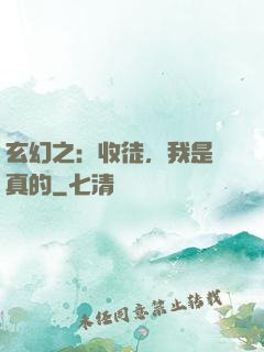 玄幻之：收徒，我是認真的
