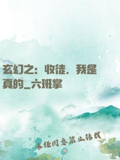 玄幻之：收徒，我是認真的