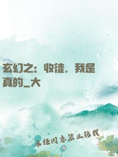 玄幻之：收徒，我是認真的