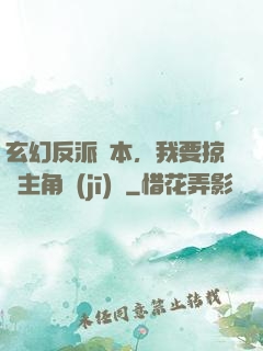 玄幻反派劇本，我要掠奪主角機(jī)緣