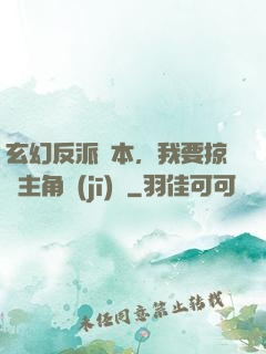 玄幻反派劇本，我要掠奪主角機(jī)緣