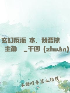 玄幻反派劇本，我要掠奪主角機緣