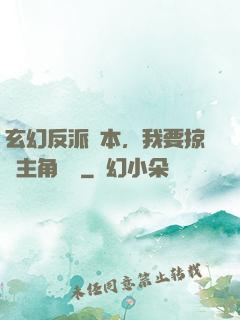 玄幻反派劇本，我要掠奪主角機緣