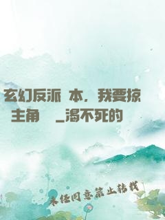 玄幻反派劇本，我要掠奪主角機緣