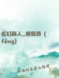玄幻商人