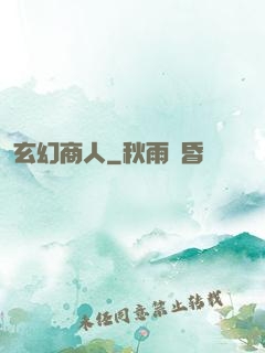 玄幻商人