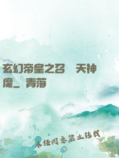 玄幻帝皇之召喚諸天神魔