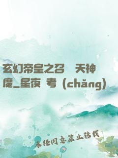 玄幻帝皇之召喚諸天神魔