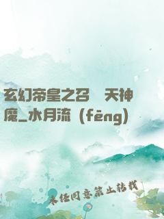 玄幻帝皇之召喚諸天神魔