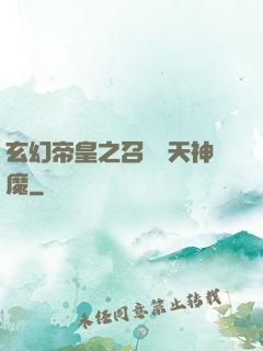 玄幻帝皇之召喚諸天神魔