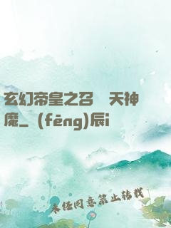 玄幻帝皇之召喚諸天神魔