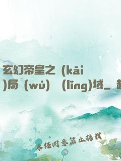 玄幻帝皇之開(kāi)局無(wú)敵領(lǐng)域