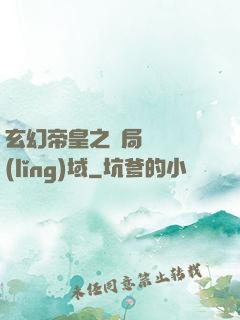 玄幻帝皇之開局無敵領(lǐng)域