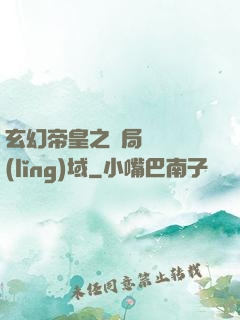 玄幻帝皇之開局無敵領(lǐng)域