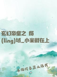 玄幻帝皇之開局無敵領(lǐng)域