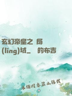 玄幻帝皇之開局無敵領(lǐng)域