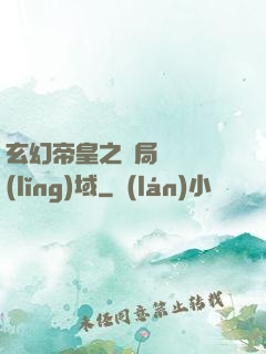 玄幻帝皇之開局無敵領(lǐng)域
