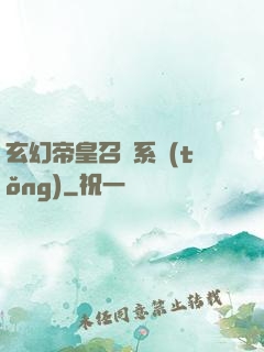 玄幻帝皇召喚系統(tǒng)