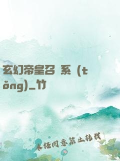 玄幻帝皇召喚系統(tǒng)