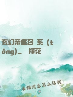 玄幻帝皇召喚系統(tǒng)