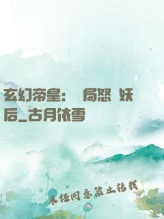 玄幻帝皇：開局怒斬妖后