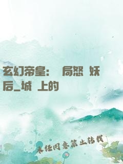 玄幻帝皇：開局怒斬妖后