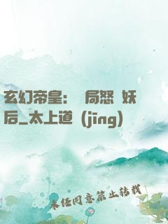 玄幻帝皇：開局怒斬妖后
