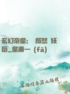 玄幻帝皇：開局怒斬妖后