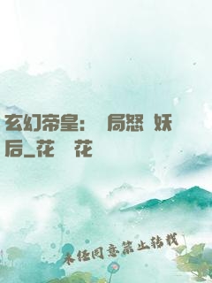 玄幻帝皇：開局怒斬妖后