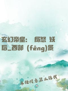 玄幻帝皇：開局怒斬妖后