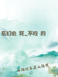 玄幻必須死