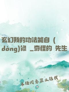 玄幻我的功法能自動(dòng)修煉