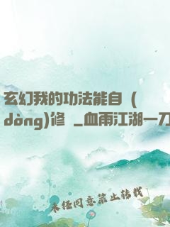 玄幻我的功法能自動(dòng)修煉