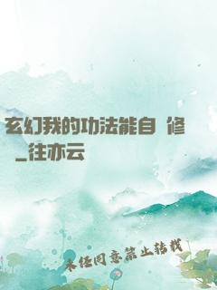 玄幻我的功法能自動修煉