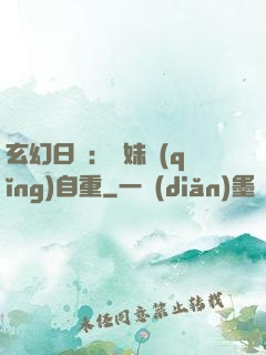 玄幻日記：師妹請(qǐng)自重