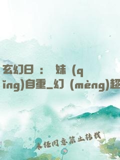 玄幻日記：師妹請(qǐng)自重