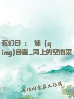 玄幻日記：師妹請(qǐng)自重